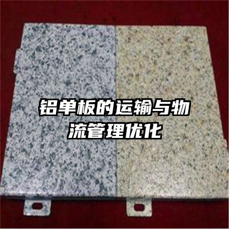 铝单板的运输与物流管理优化