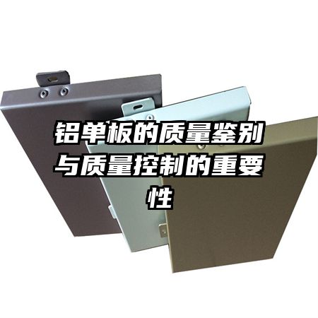 铝单板的质量鉴别与质量控制的重要性