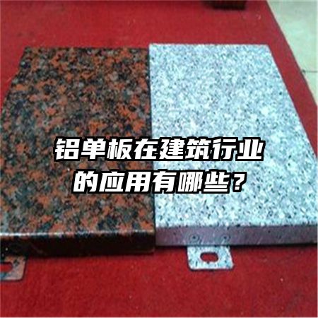 铝单板在建筑行业的应用有哪些？