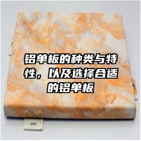 铝单板的种类与特性，以及选择合适的铝单板