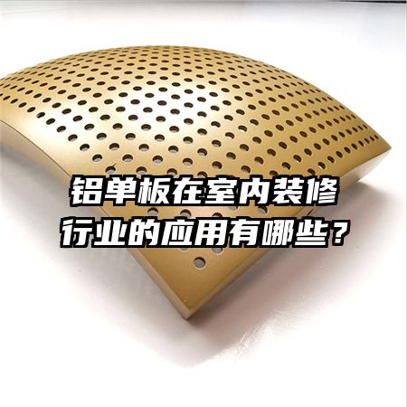 铝单板在室内装修行业的应用有哪些？