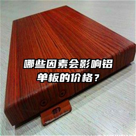 哪些因素会影响铝单板的价格？