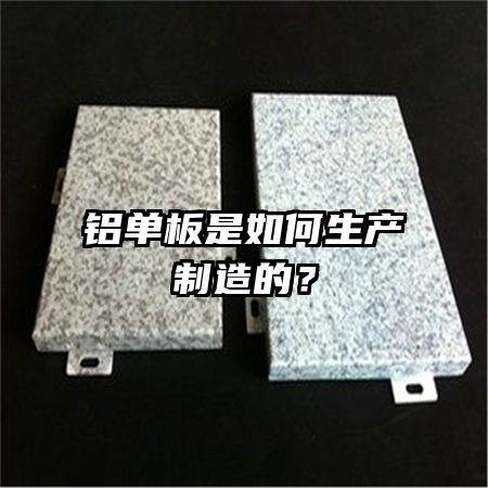 铝单板是如何生产制造的？