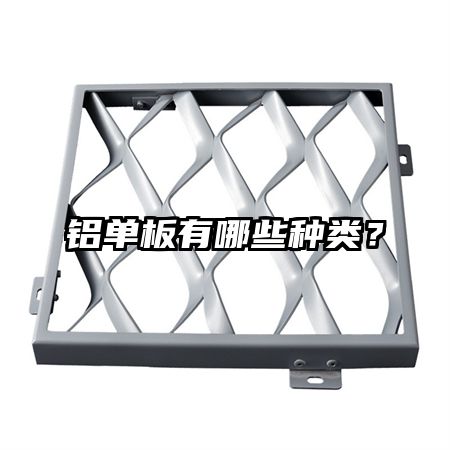 铝单板有哪些种类？