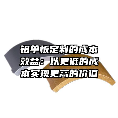 铝单板定制的成本效益：以更低的成本实现更高的价值