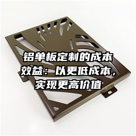 铝单板定制的成本效益：以更低成本，实现更高价值