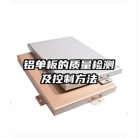 铝单板的质量检测及控制方法