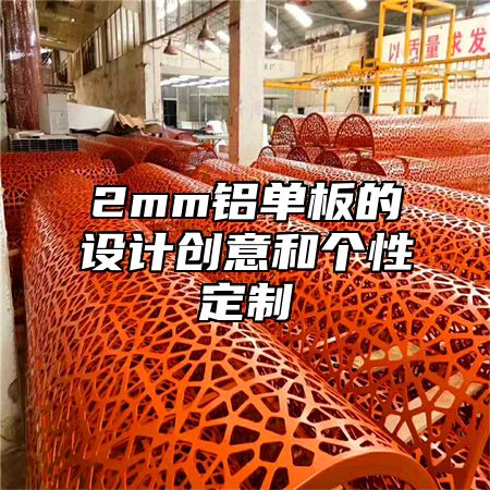 2mm铝单板的设计创意和个性定制