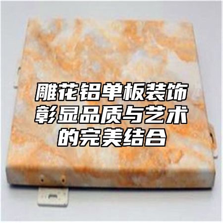 雕花铝单板装饰彰显品质与艺术的完美结合