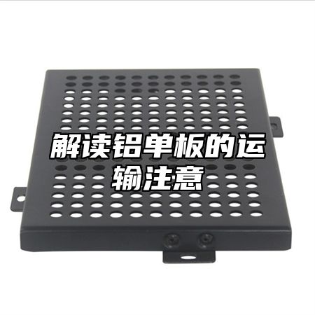 解读铝单板的运输注意