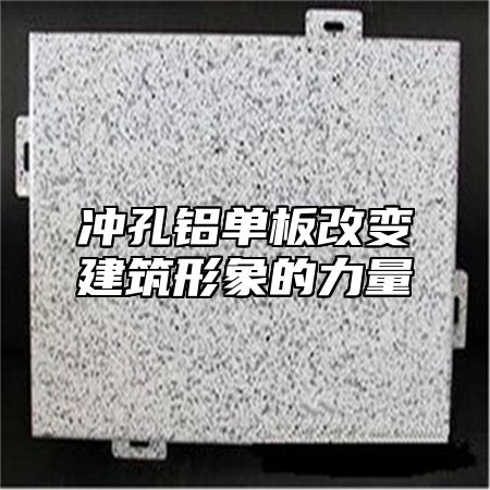 冲孔铝单板改变建筑形象的力量