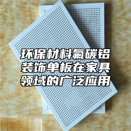 环保材料氟碳铝装饰单板在家具领域的广泛应用