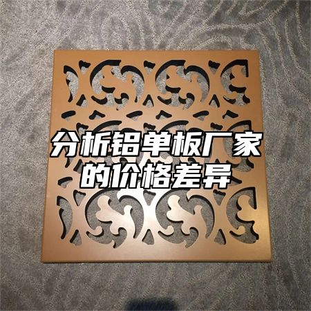 分析铝单板厂家的价格差异
