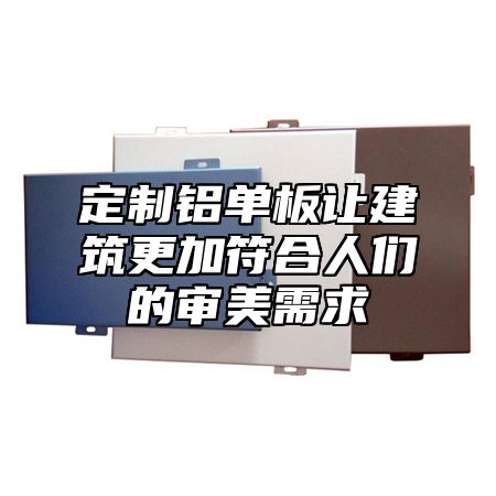 定制铝单板让建筑更加符合人们的审美需求