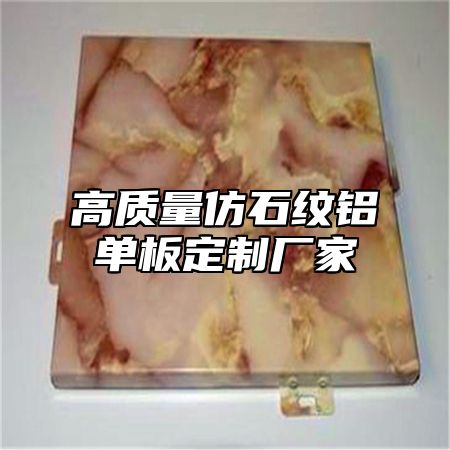 高质量仿石纹铝单板定制厂家