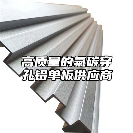高质量的氟碳穿孔铝单板供应商