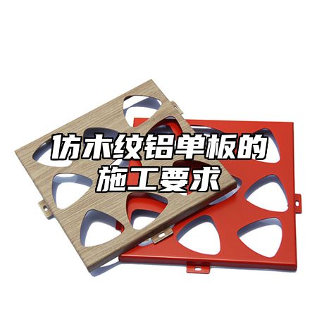 仿木纹铝单板的施工要求
