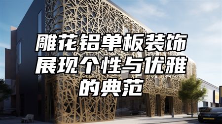 雕花铝单板装饰展现个性与优雅的典范