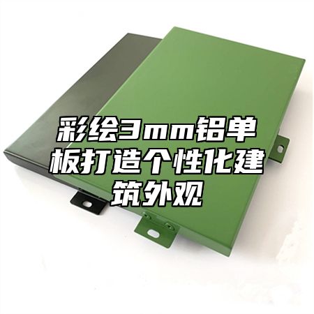 彩绘3mm铝单板打造个性化建筑外观