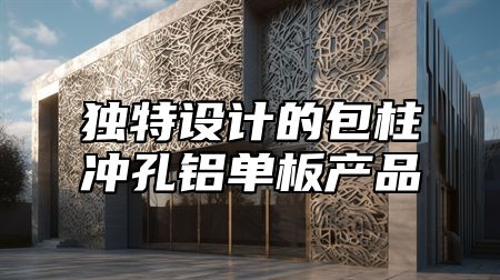 独特设计的包柱冲孔铝单板产品