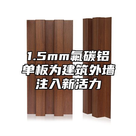 1.5mm氟碳铝单板为建筑外墙注入新活力