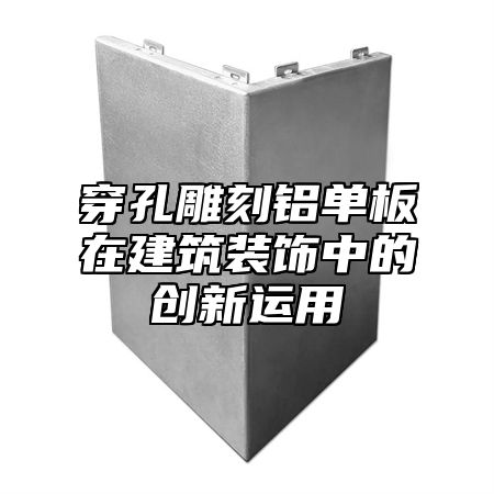穿孔雕刻铝单板在建筑装饰中的创新运用