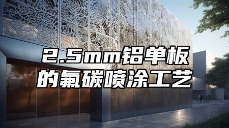 2.5mm铝单板的氟碳喷涂工艺