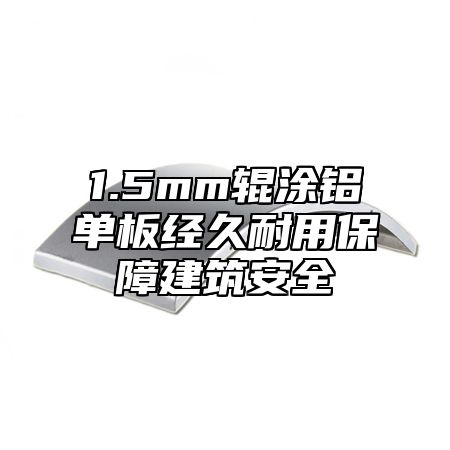 1.5mm辊涂铝单板经久耐用保障建筑安全