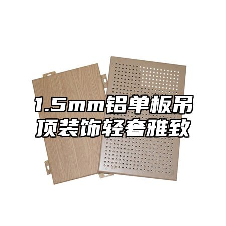 1.5mm铝单板吊顶装饰轻奢雅致