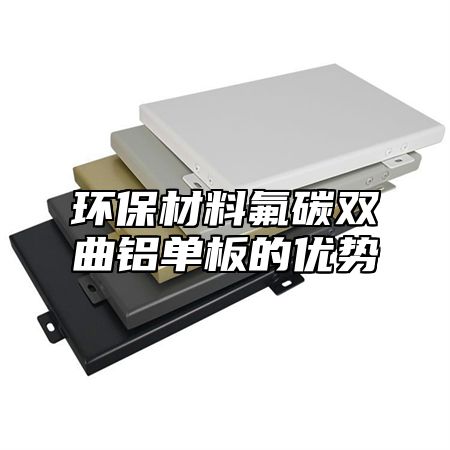 环保材料氟碳双曲铝单板的优势