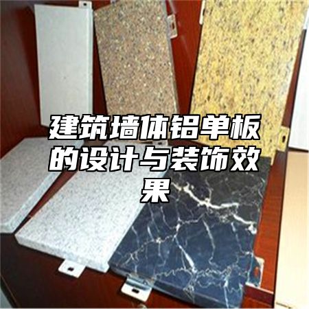建筑墙体铝单板的设计与装饰效果