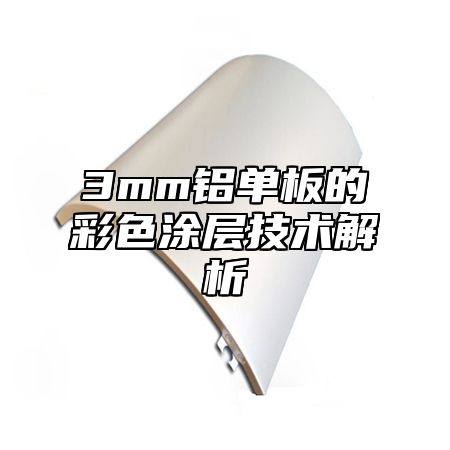 3mm铝单板的彩色涂层技术解析