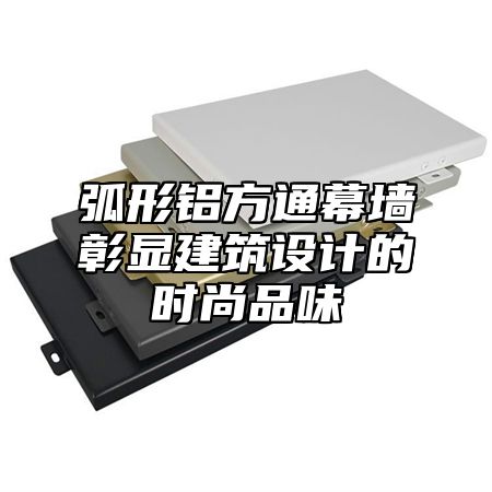 弧形铝方通幕墙彰显建筑设计的时尚品味