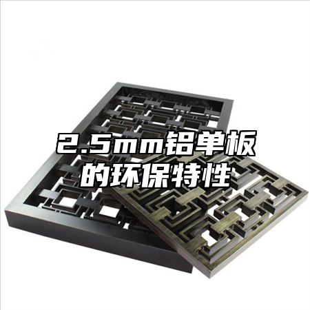 2.5mm铝单板的环保特性