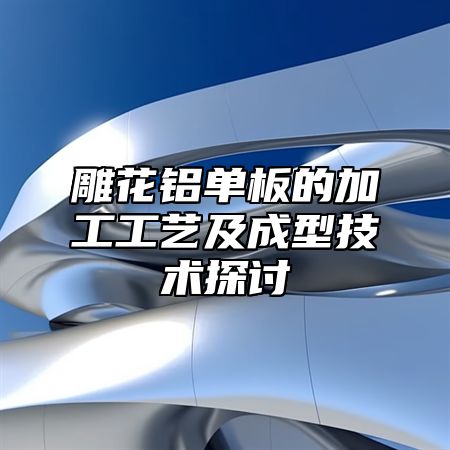雕花铝单板的加工工艺及成型技术探讨