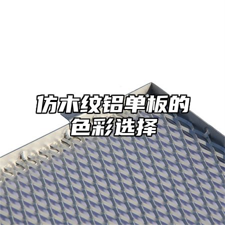 仿木纹铝单板的色彩选择