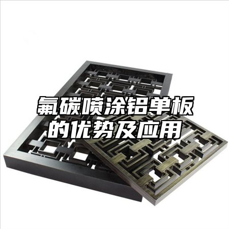 氟碳喷涂铝单板的优势及应用