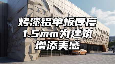 烤漆铝单板厚度1.5mm为建筑增添美感