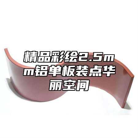 精品彩绘2.5mm铝单板装点华丽空间