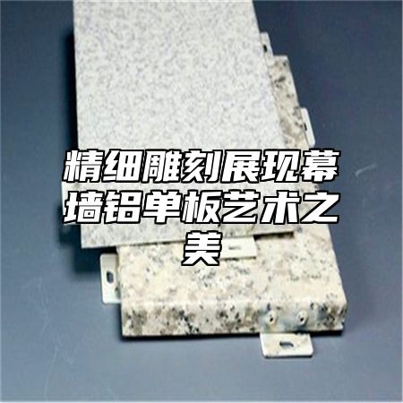 精细雕刻展现幕墙铝单板艺术之美