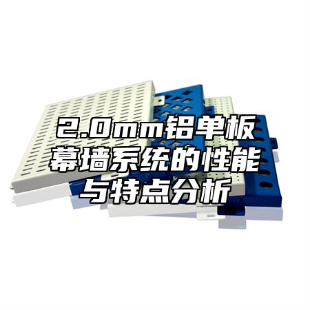 2.0mm铝单板幕墙系统的性能与特点分析