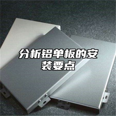 分析铝单板的安装要点