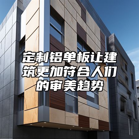 定制铝单板让建筑更加符合人们的审美趋势