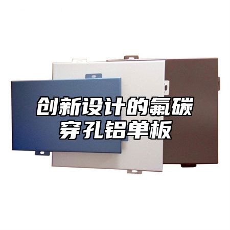 创新设计的氟碳穿孔铝单板
