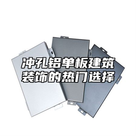 冲孔铝单板建筑装饰的热门选择