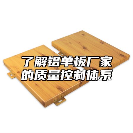 了解铝单板厂家的质量控制体系