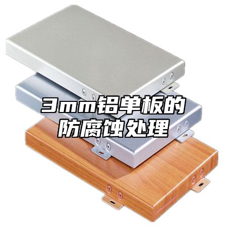 3mm铝单板的防腐蚀处理