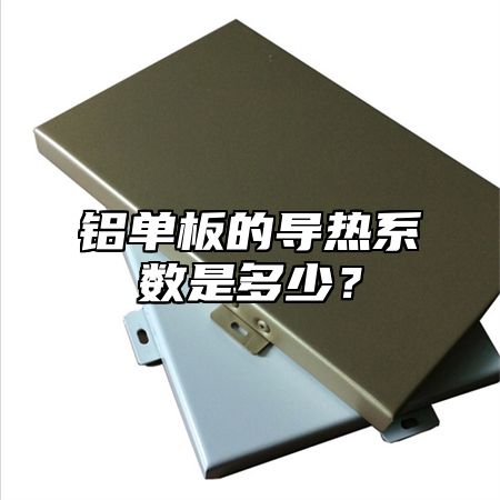 铝单板的导热系数是多少？