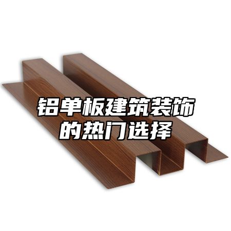 铝单板建筑装饰的热门选择