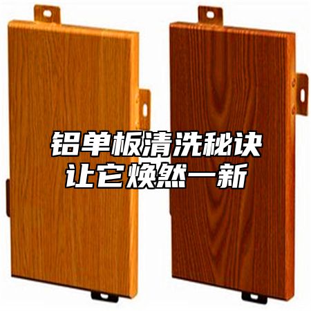 铝单板清洗秘诀让它焕然一新